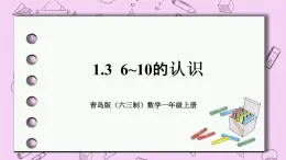 小学数学青岛版（六三制）一年级上 1.3 6~10的认识 课件