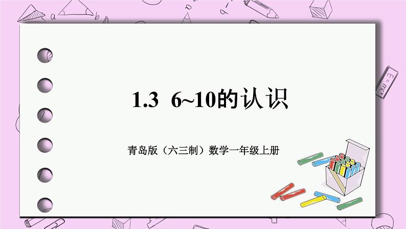 小学数学青岛版(六三制)一年级上 1.3 6~10的认识 课件01