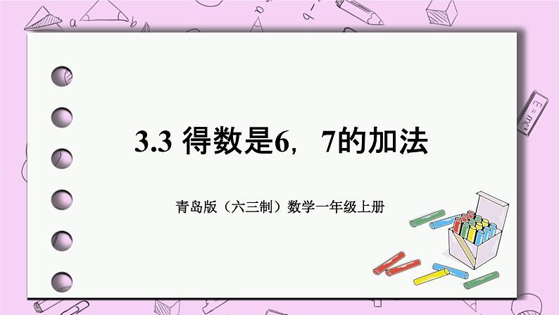 小学数学青岛版(六三制)一年级上 3.3 得数是6,7的加法 课件01