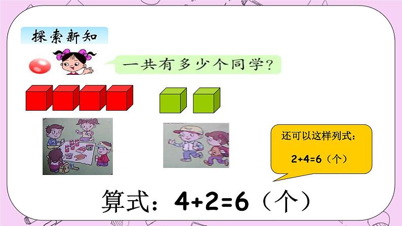小学数学青岛版(六三制)一年级上 3.3 得数是6,7的加法 课件04