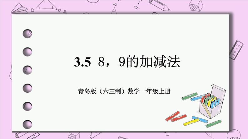小学数学青岛版(六三制)一年级上 3.5 8,9的加减法 课件01