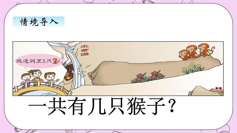 小学数学青岛版(六三制)一年级上 3.5 8,9的加减法 课件02