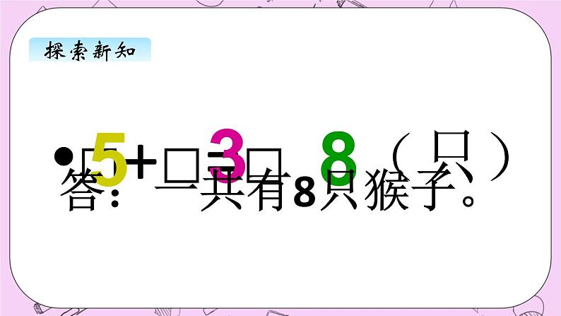 小学数学青岛版(六三制)一年级上 3.5 8,9的加减法 课件03