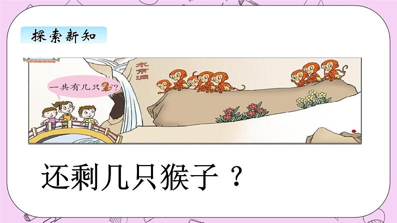 小学数学青岛版(六三制)一年级上 3.5 8,9的加减法 课件04