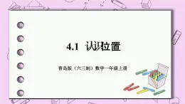 小学数学青岛版（六三制）一年级上 4.1认识位置 课件