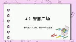 小学数学青岛版（六三制）一年级上 4.2智慧广场 课件