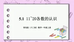 小学数学青岛版（六三制）一年级上 5.1 11~20各数的认识 课件