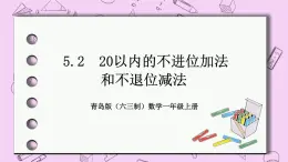 小学数学青岛版（六三制）一年级上 5.2 20以内的不进位加法和不退位减法 课件