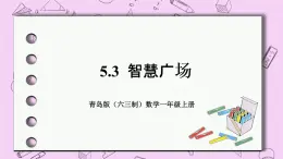 小学数学青岛版（六三制）一年级上 5.3智慧广场 课件