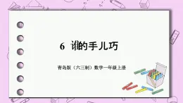 小学数学青岛版（六三制）一年级上 6 谁的手儿巧 课件