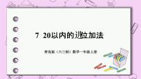 小學(xué)數(shù)學(xué)青島版 (六三制)一年級(jí)上冊(cè)七 小小運(yùn)動(dòng)會(huì)---20以內(nèi)的進(jìn)位加法一等獎(jiǎng)ppt課件