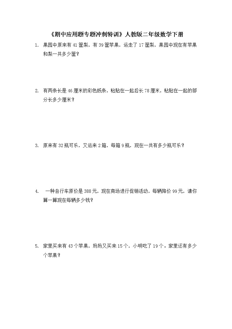人教版二年级数学下册 《期中应用题专题冲刺特训》(试题)(无答案)第1页