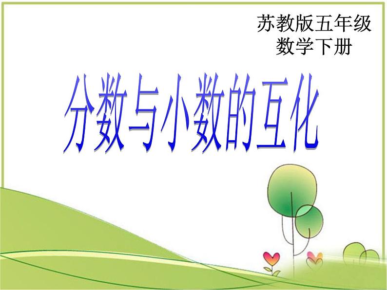 苏教版五年级数学下册《分数与小数的互化》课件第1页