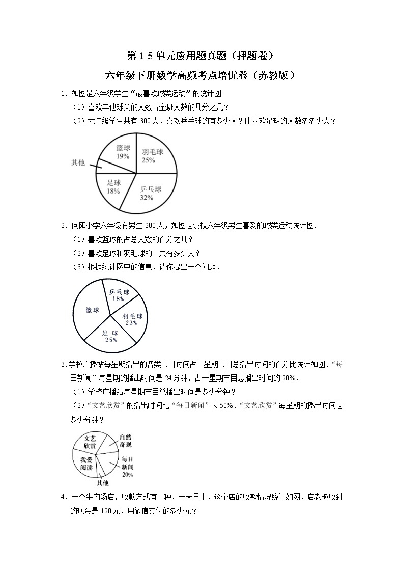 第1-5单元应用题期中真题（押题卷）六年级下册数学高频考点培优卷（苏教版）01