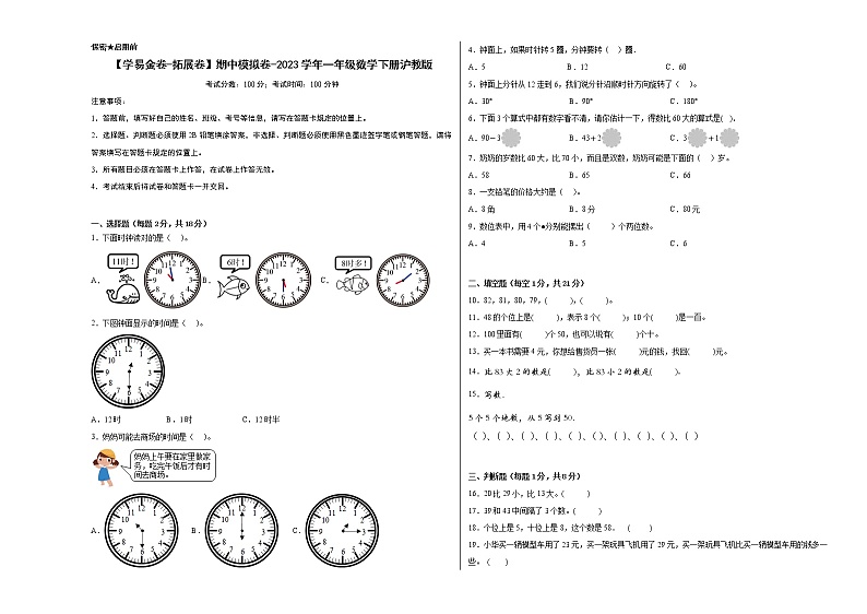 2023学年一年级下册数学沪教版:期中模拟拓展卷01