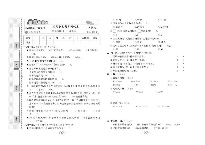 冀教版数学三年级下册名校全真期中总复习卷+答案第1页