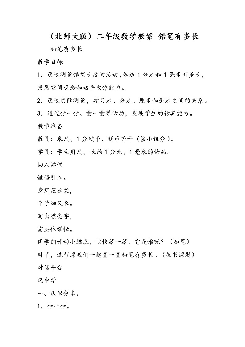 (北师大版)二年级数学教案 铅笔有多长01