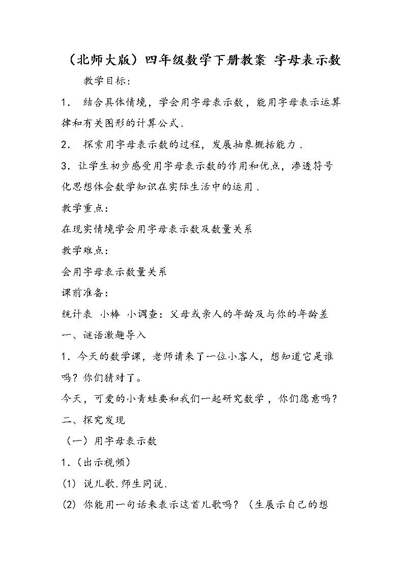 (北师大版)四年级数学下册教案 字母表示数第1页