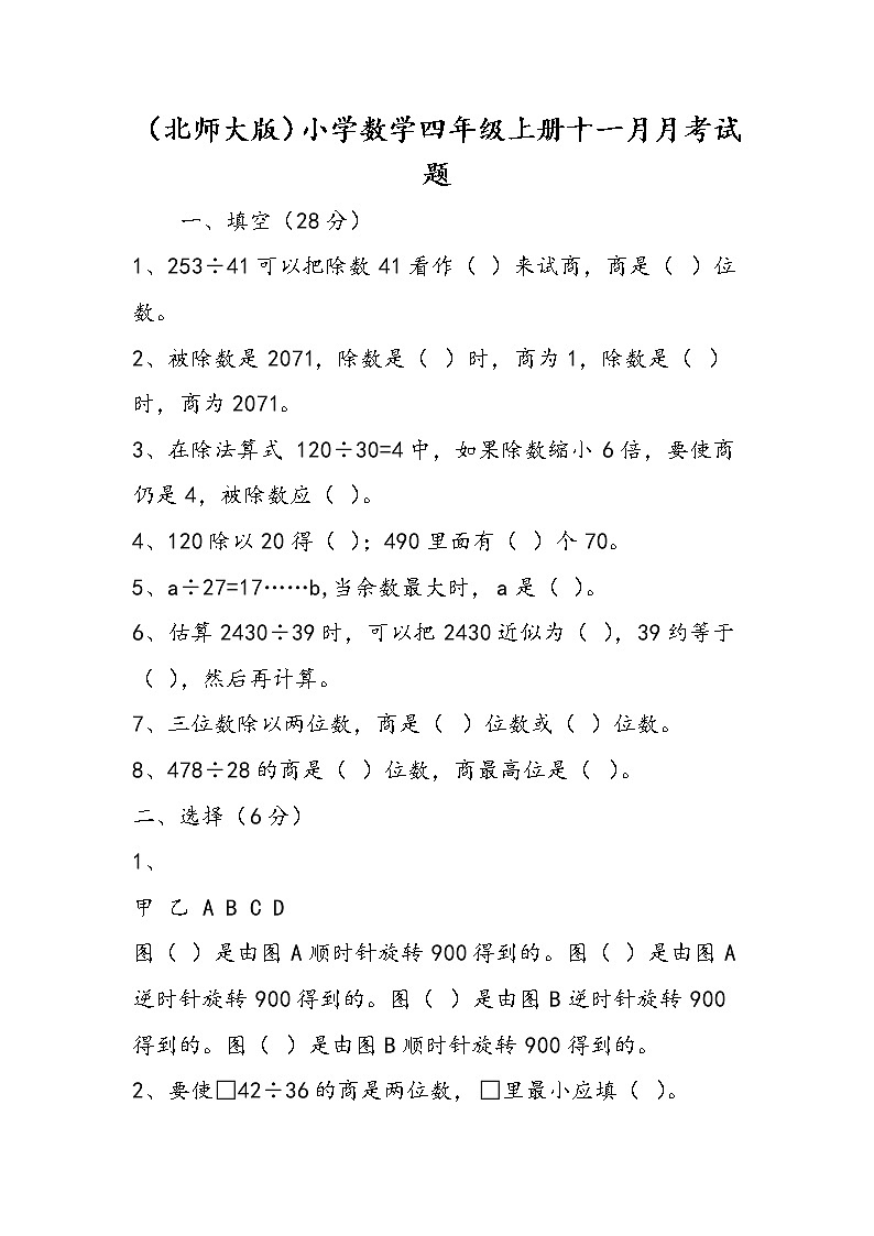 (北师大版)小学数学四年级上册十一月月考试题第1页
