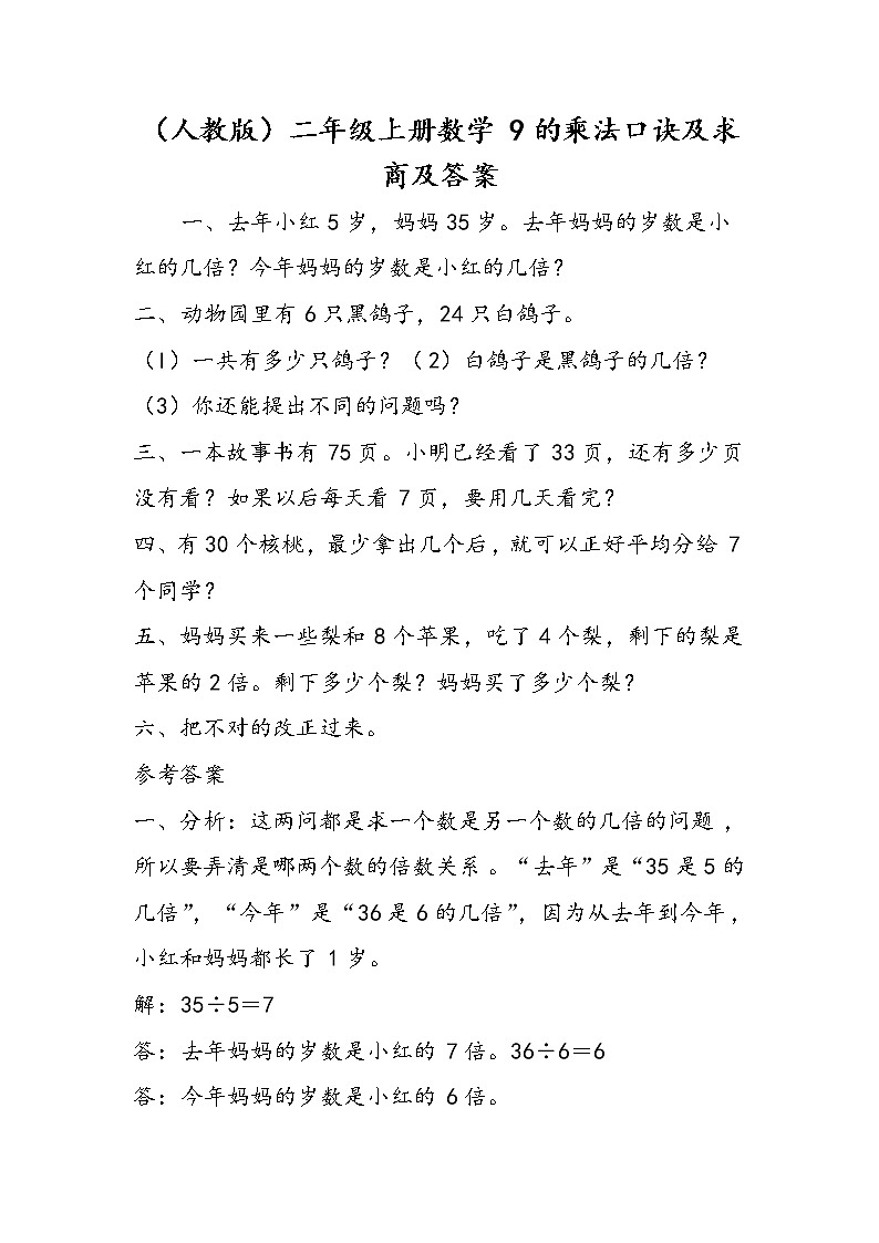 (人教版)二年级上册数学 9的乘法口诀及求商及答案第1页