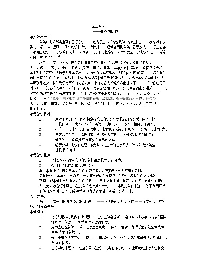 青岛版数学一上：二 妈妈的小帮手——分类与比较 教案01