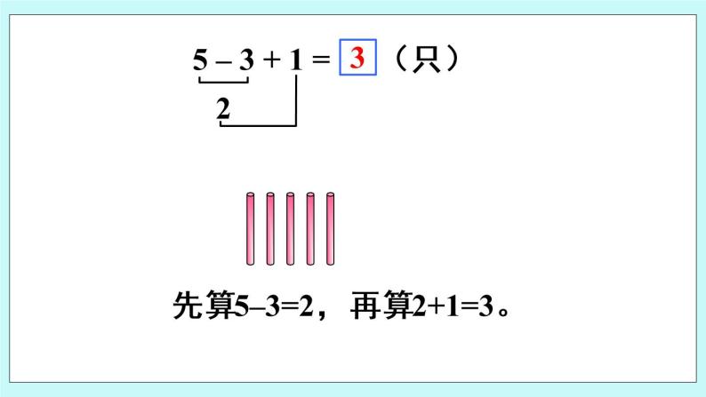 青岛版数学一上 8 加减混合运算 课件PPT04