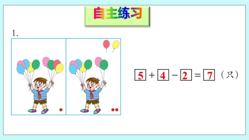 青岛版数学一上 8 加减混合运算 课件PPT07