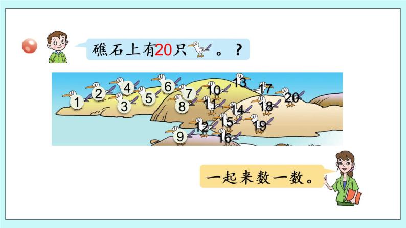 青岛版数学一上 1 11-20各数的认识 课件PPT07