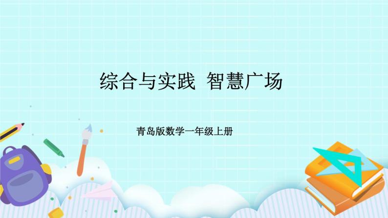 青岛版数学一上 11-20各数的认识 综合与实践 智慧广场 课件PPT01