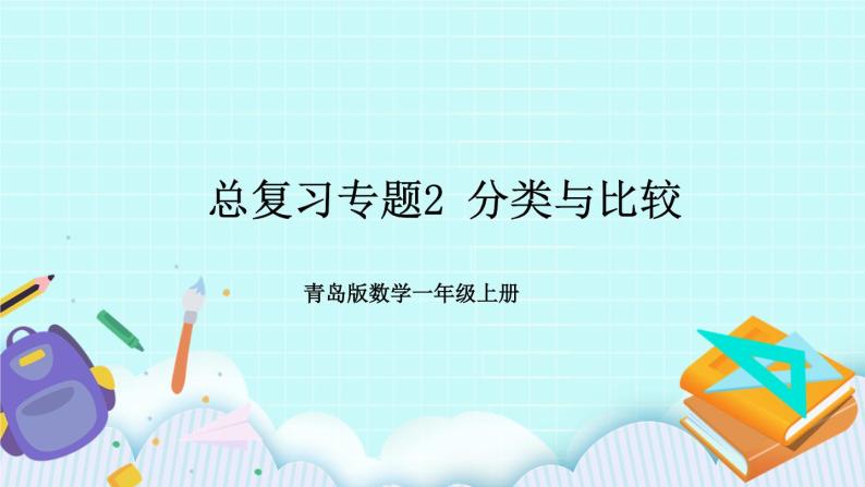 青岛版数学一上 总复习专题2 分类与比较 课件PPT01