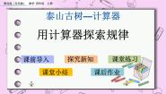 小学数学青岛版 (五四制)四年级上册一 泰山古树——计算器优质课件ppt