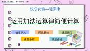 小学青岛版 (五四制)三 快乐农场——运算律优质课ppt课件