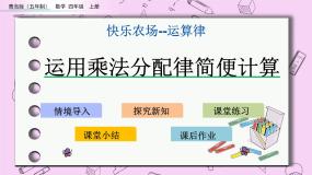 青岛版 (五四制)四年级上册三 快乐农场——运算律一等奖课件ppt