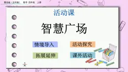 青島五四版數(shù)學(xué)四上7.3 智慧廣場 課件