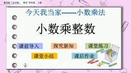 青島五四版數(shù)學(xué)四上8.1 小數(shù)乘整數(shù) 課件