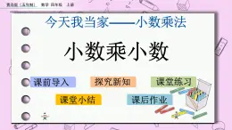 青島五四版數(shù)學(xué)四上8.2 小數(shù)乘小數(shù) 課件