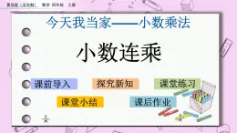 青島五四版數(shù)學(xué)四上8.3 小數(shù)連乘 課件