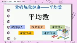 青島五四版數(shù)學(xué)四上9.1 平均數(shù) 課件