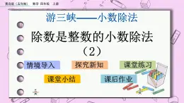 青島五四版數(shù)學(xué)四上10.2 除數(shù)是整數(shù)的小數(shù)除法（2） 課件