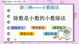 青島五四版數(shù)學(xué)四上10.3 除數(shù)是小數(shù)的小數(shù)除法 課件