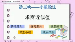 青島五四版數(shù)學(xué)四上10.4 求商近似值 課件