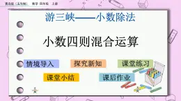 青島五四版數(shù)學(xué)四上10.6 小數(shù)四則混合運算 課件