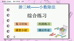 青島五四版數(shù)學(xué)四上10.8 小數(shù)除法-綜合練習(xí) 課件