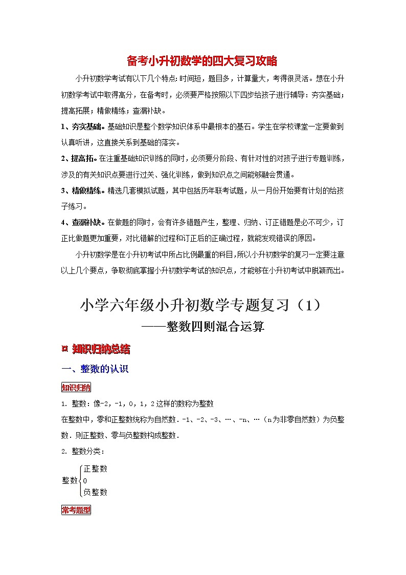 【专项复习】最新小学六年级下册小升初数学 专题复习(1) 整数四则混合运算第1页