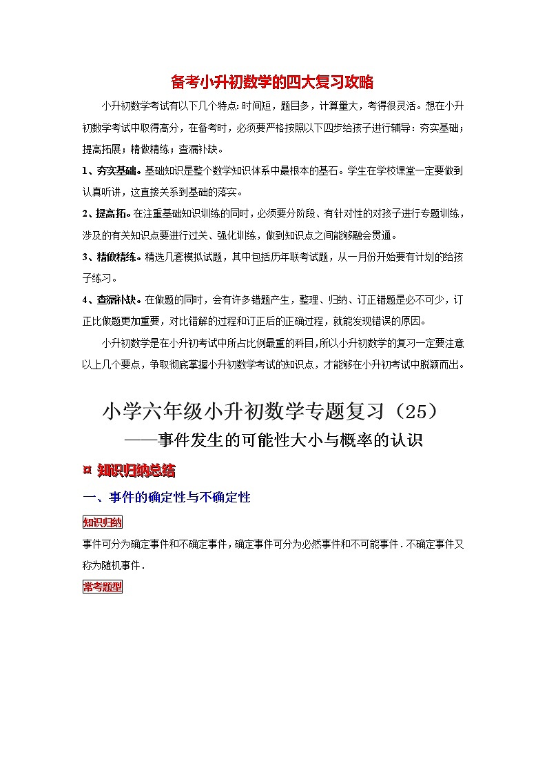 【专项复习】最新小学六年级下册小升初数学 专题复习(25)事件发生的可能性大小与概率的认识第1页