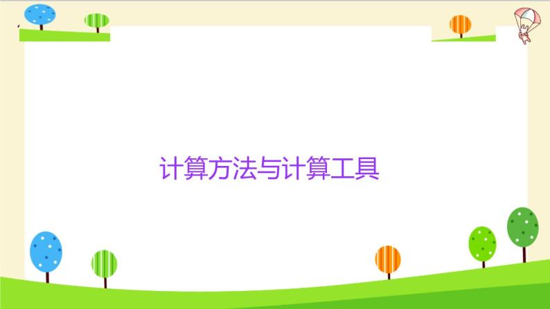 2023年小升初一轮复习知识点精讲专题 专题01 计算方法与计算工具课件PPT03