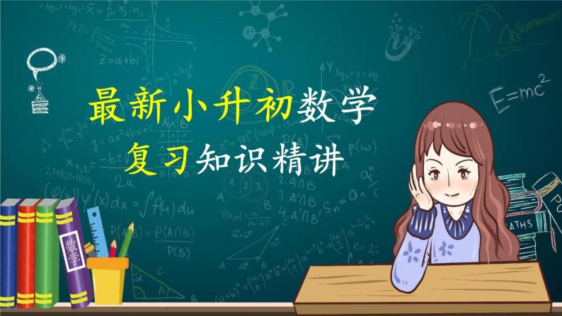 2023年小升初一轮复习知识点精讲专题 专题02 用字母表示数课件PPT01