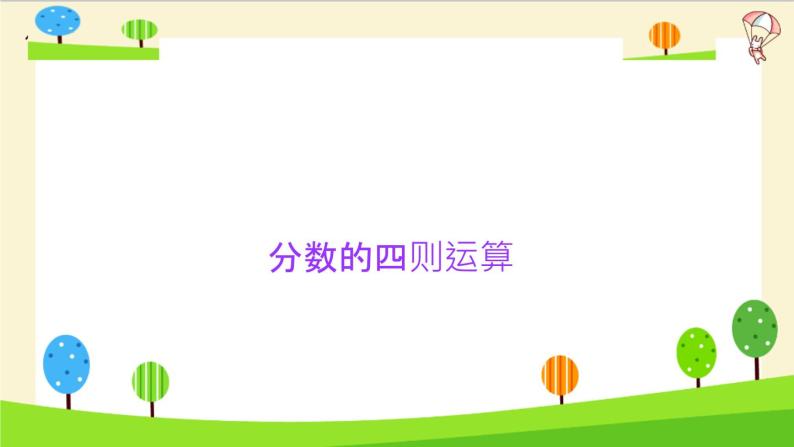 2023年小升初一轮复习知识点精讲专题 专题10 分数的四则运算课件PPT03