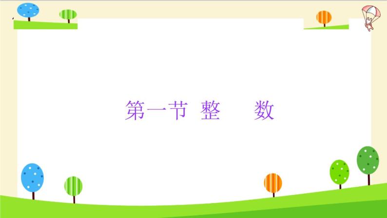 2023年小升初一轮复习知识点精讲专题专题44 整数课件PPT01