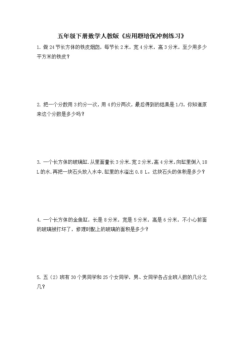 五年级下册数学人教版 《应用题培优冲刺练习》(试题)(无答案)第1页